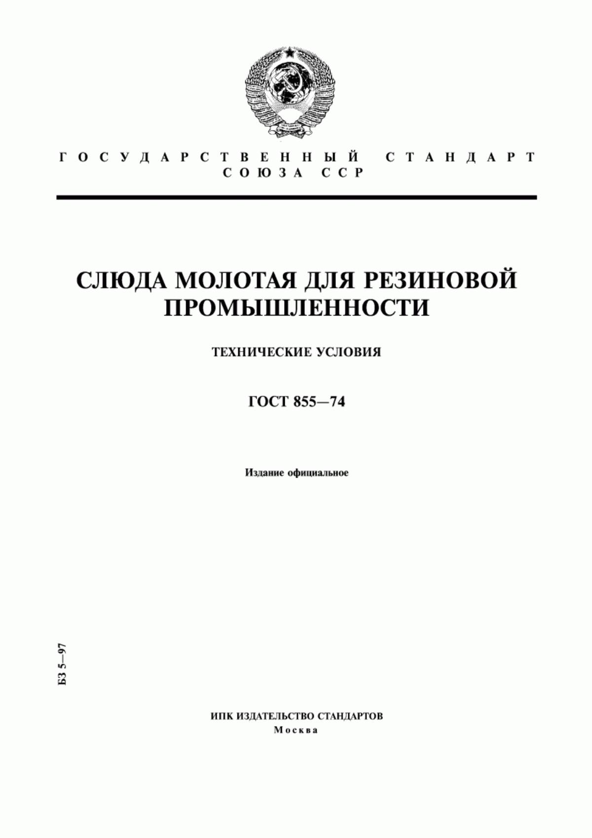 Обложка ГОСТ 855-74 Слюда молотая для резиновой промышленности. Технические условия