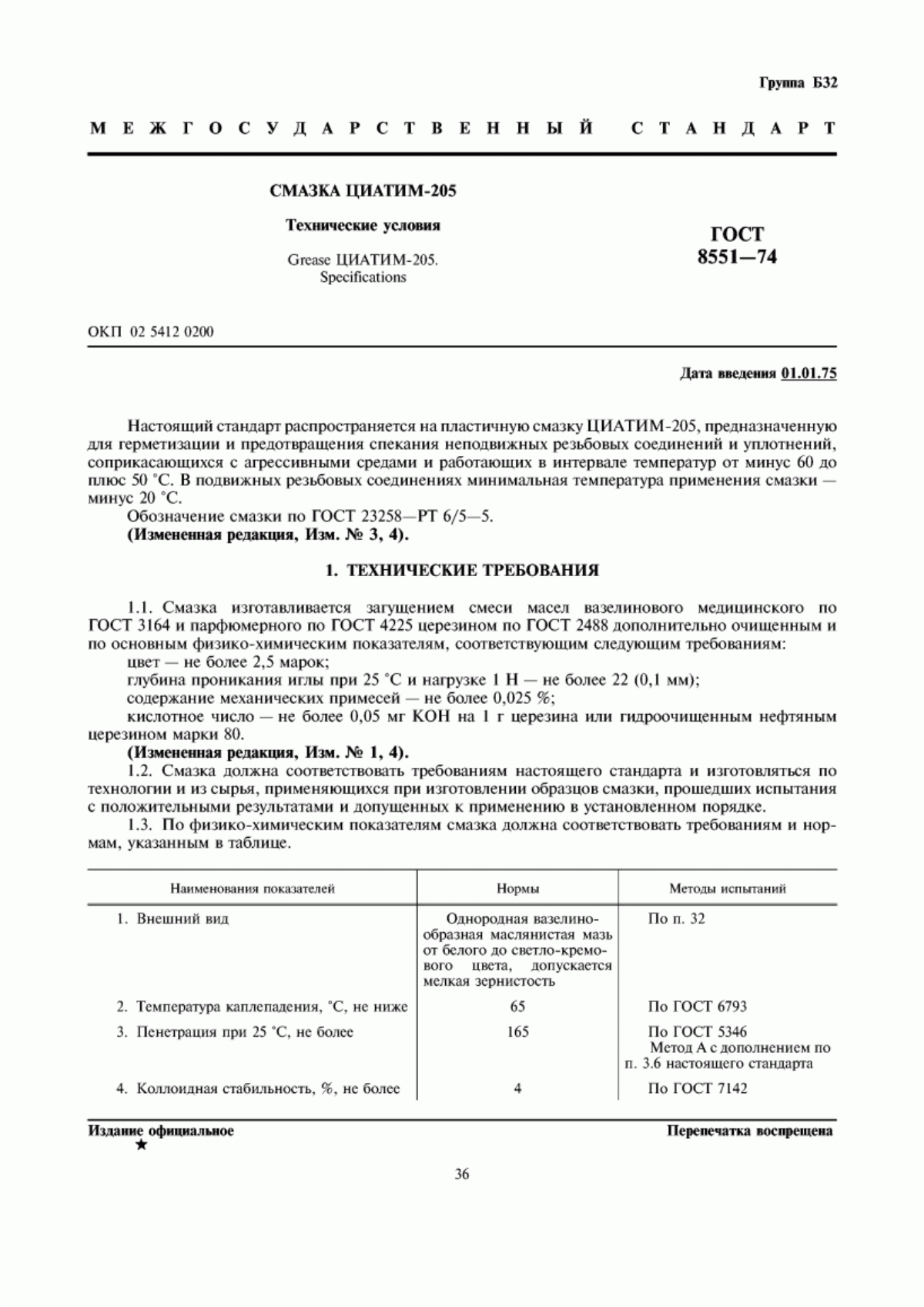 Обложка ГОСТ 8551-74 Смазка ЦИАТИМ-205. Технические условия