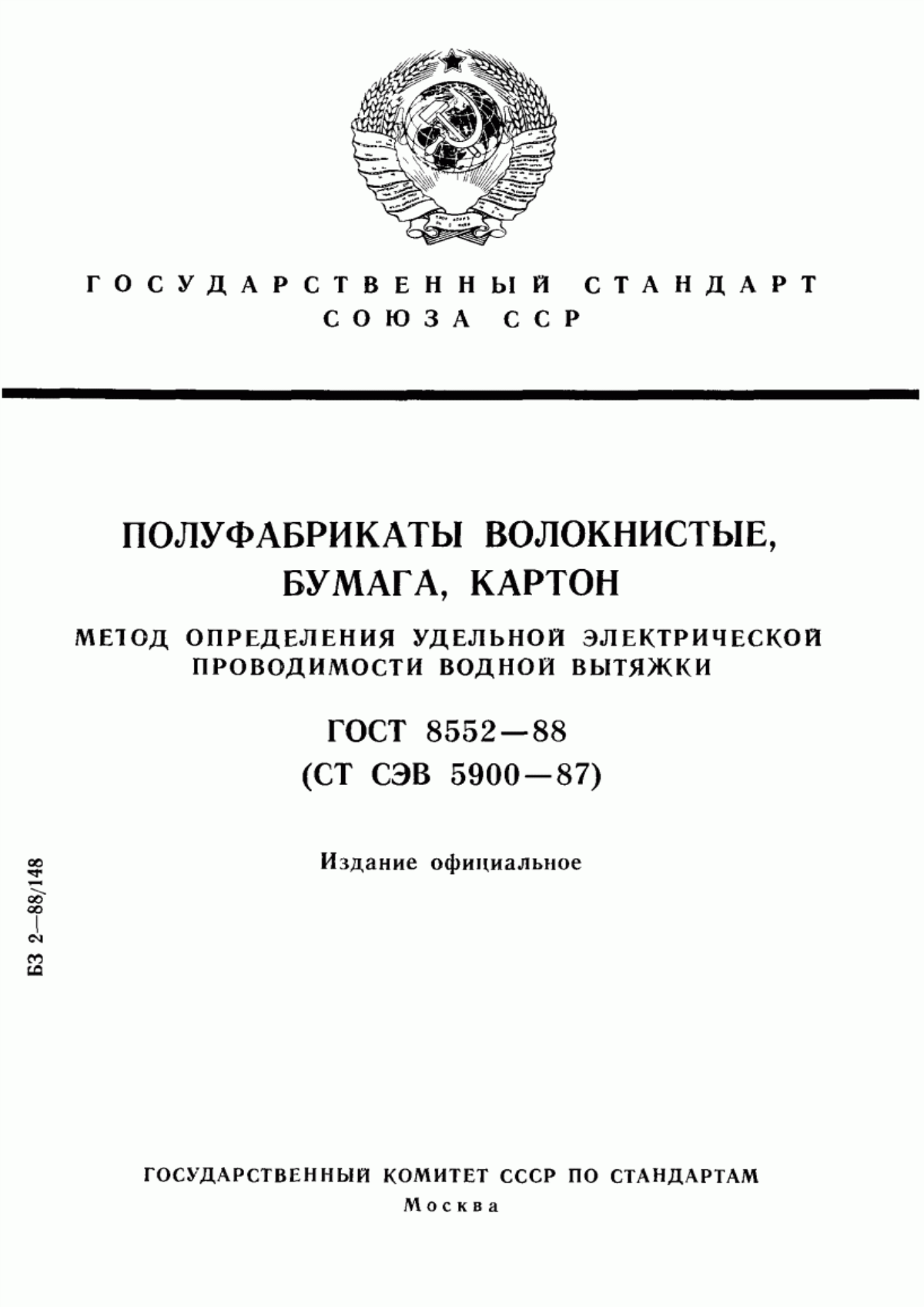 Обложка ГОСТ 8552-88 Полуфабрикаты волокнистые, бумага, картон. Метод определения удельной электрической проводимости водной вытяжки