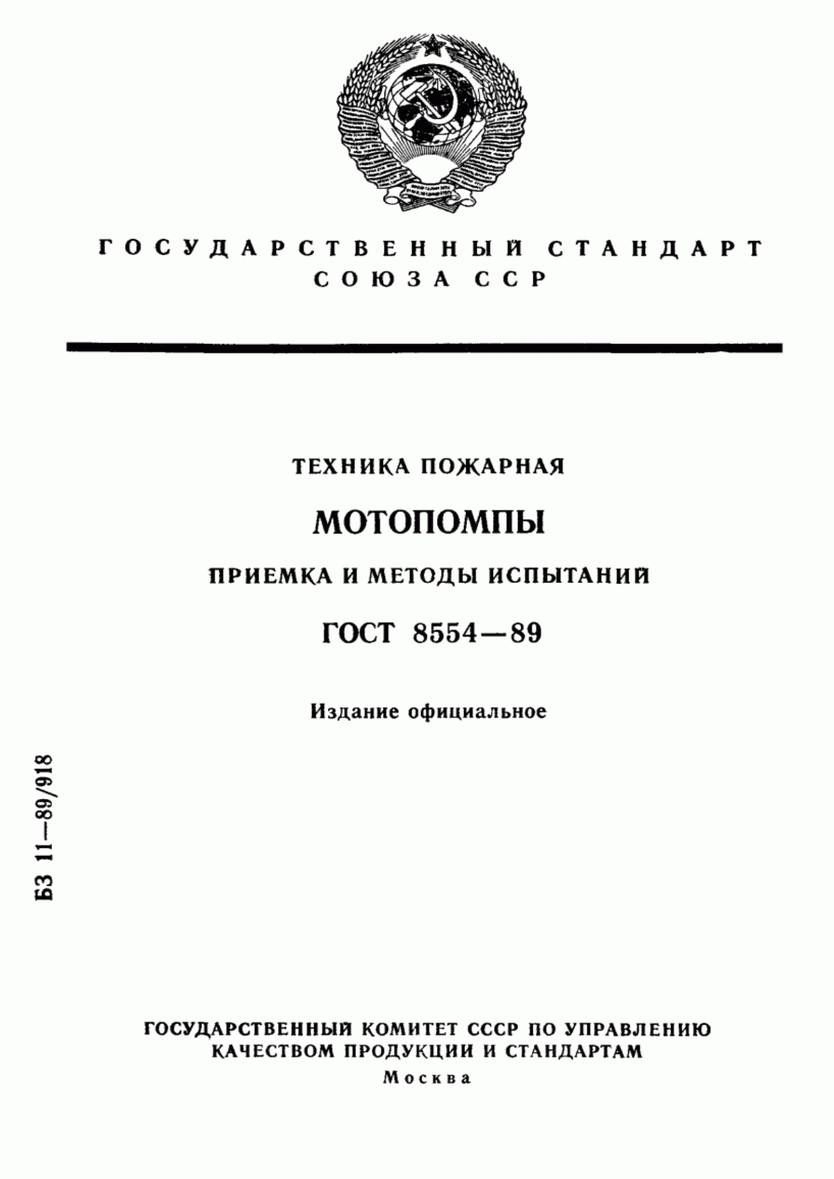 Обложка ГОСТ 8554-89 Техника пожарная. Мотопомпы. Приемка и методы испытаний