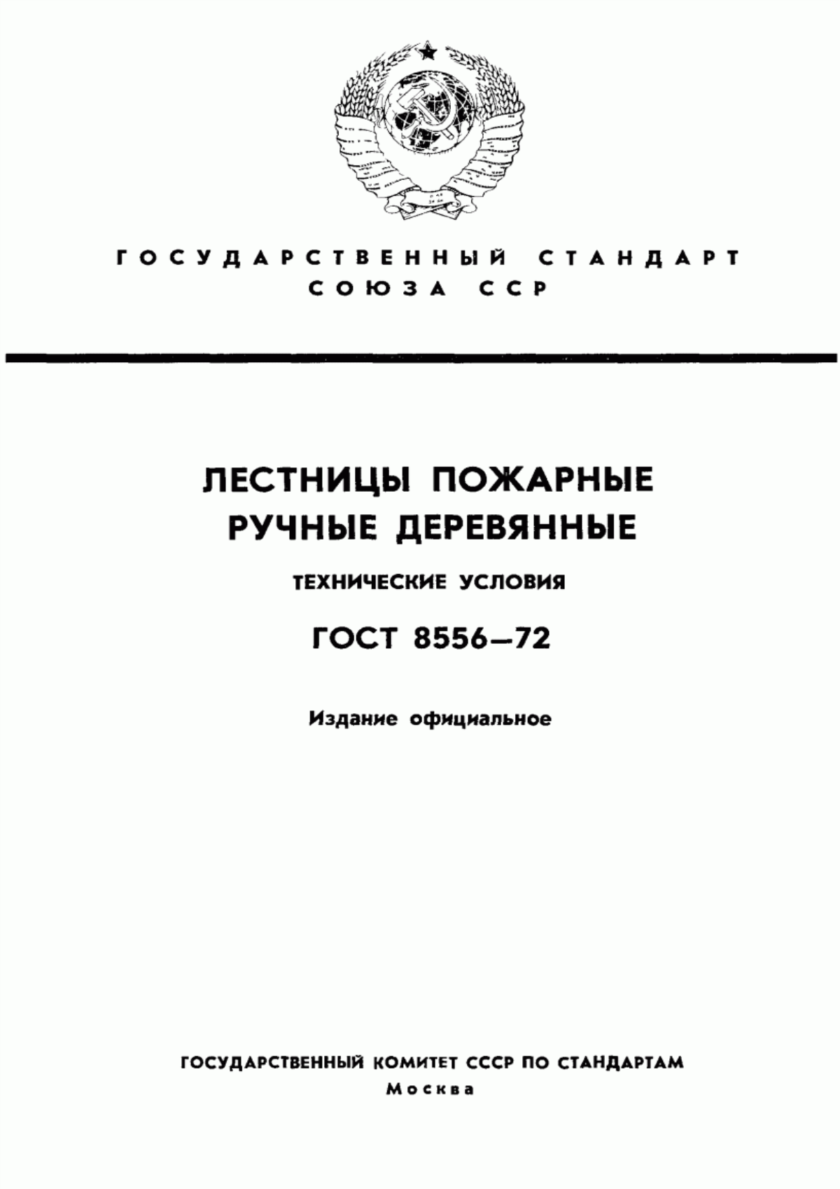 Обложка ГОСТ 8556-72 Лестницы пожарные ручные деревянные. Технические условия