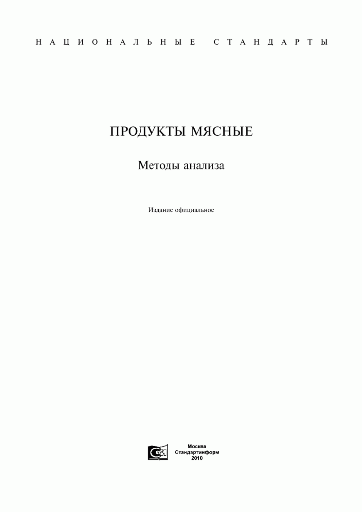 Обложка ГОСТ 8558.1-78 Продукты мясные. Методы определения нитрита