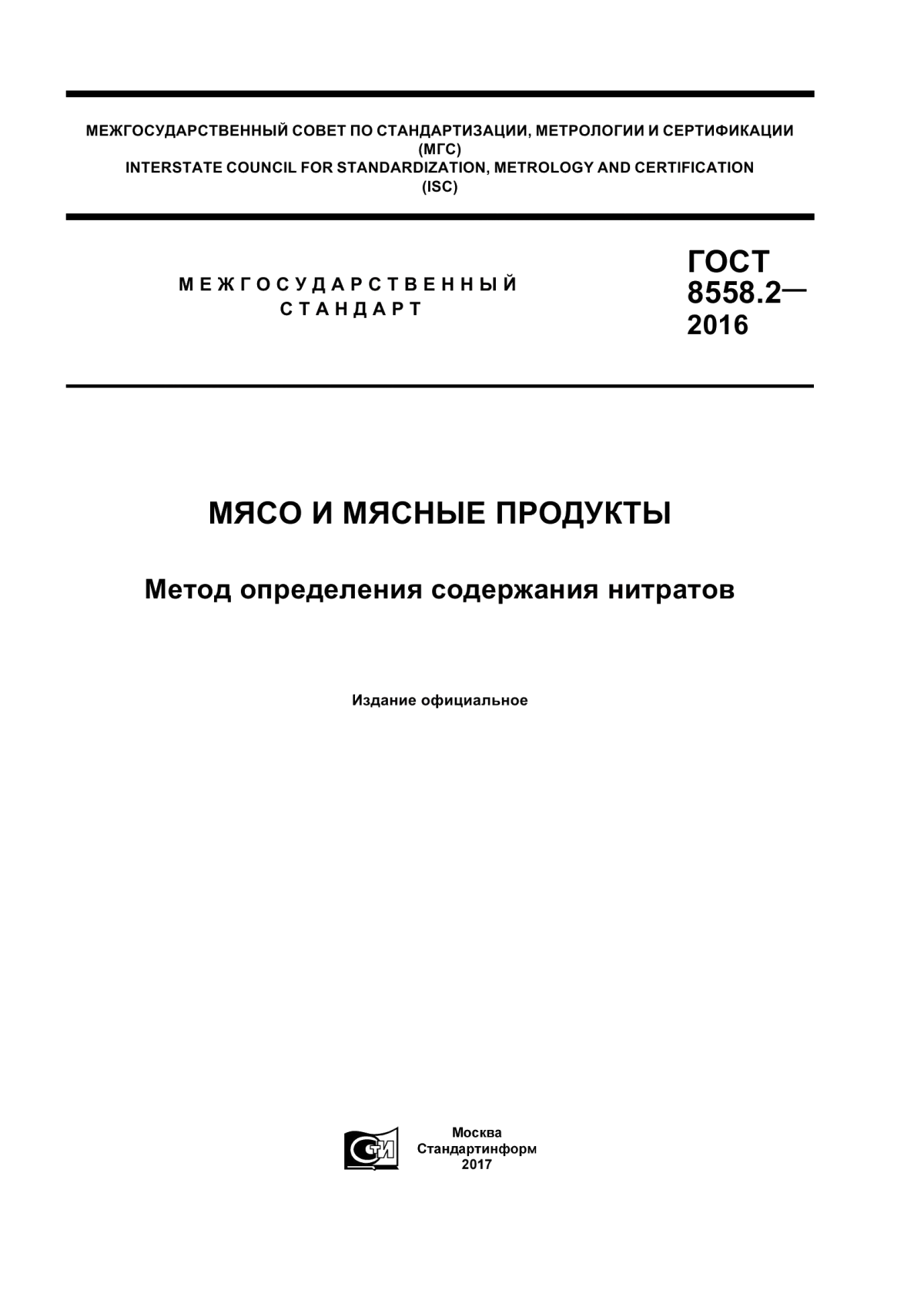 Обложка ГОСТ 8558.2-2016 Мясо и мясные продукты. Метод определения содержания нитратов