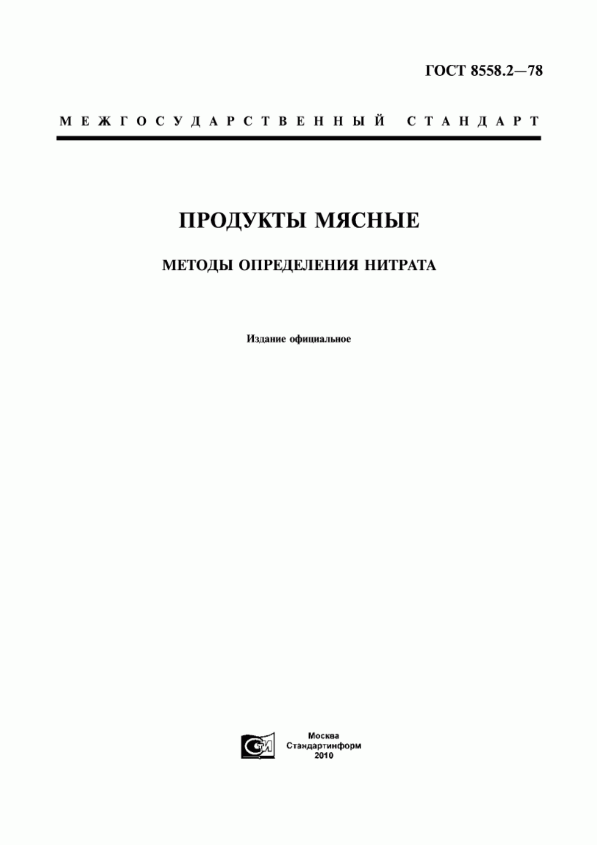 Обложка ГОСТ 8558.2-78 Продукты мясные. Метод определения нитрата