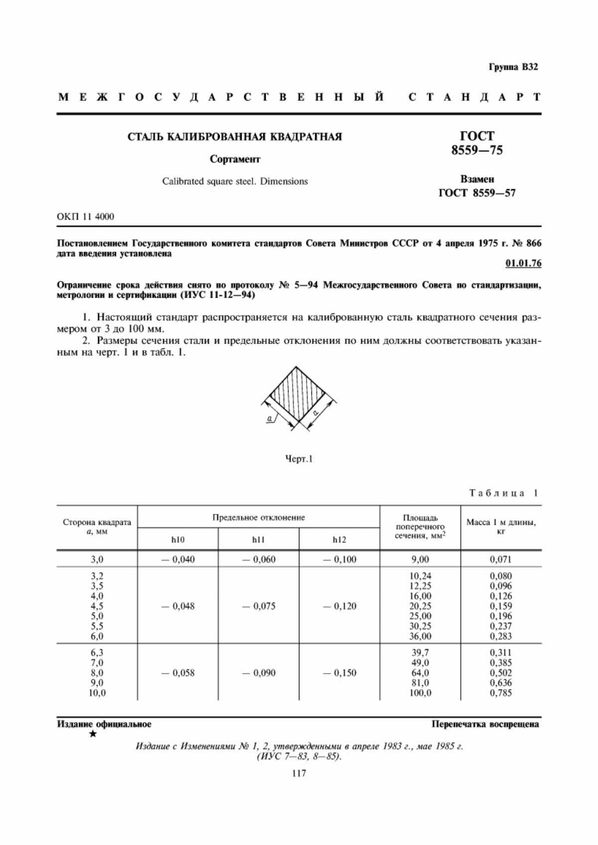 Обложка ГОСТ 8559-75 Сталь калиброванная квадратная. Сортамент