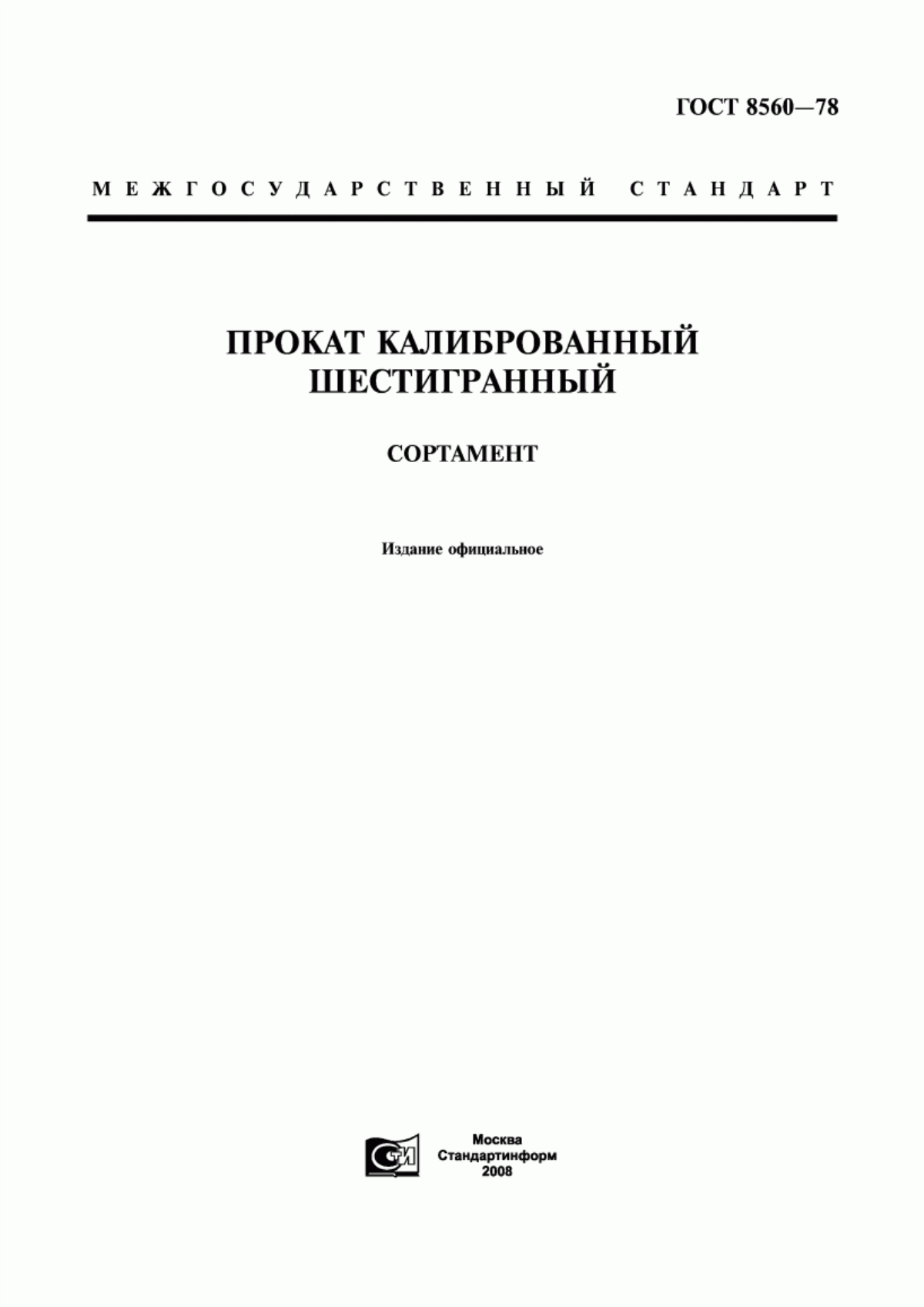 Обложка ГОСТ 8560-78 Прокат калиброванный шестигранный. Сортамент