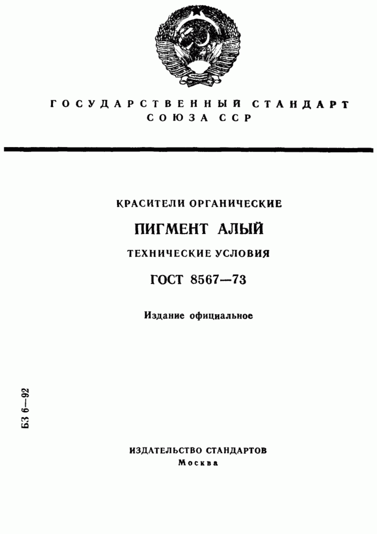 Обложка ГОСТ 8567-73 Красители органические. Пигмент алый. Технические условия