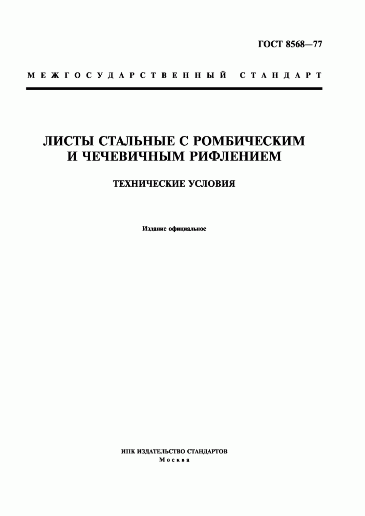 Обложка ГОСТ 8568-77 Листы стальные с ромбическим и чечевичным рифлением. Технические условия