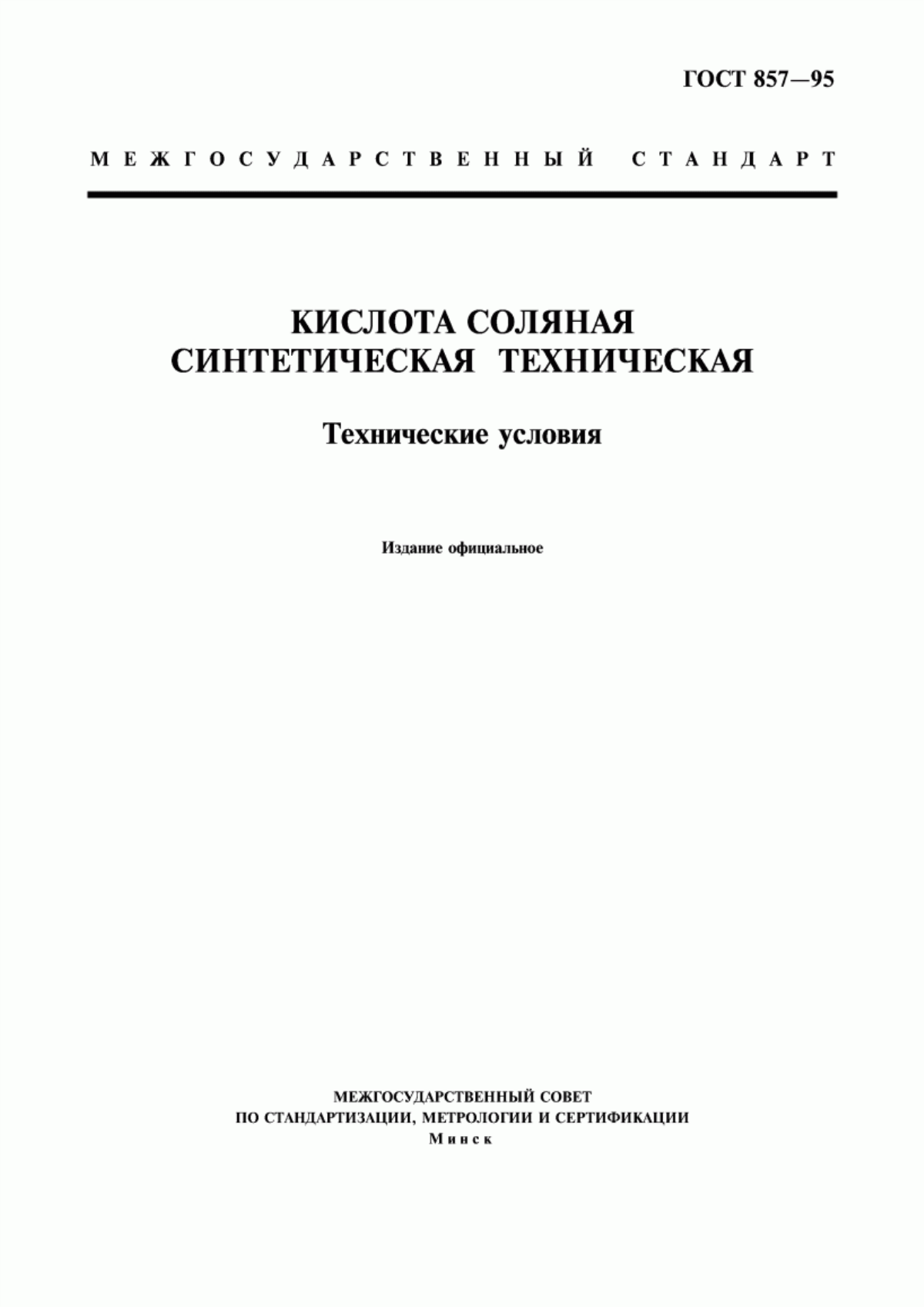 Обложка ГОСТ 857-95 Кислота соляная синтетическая техническая. Технические условия