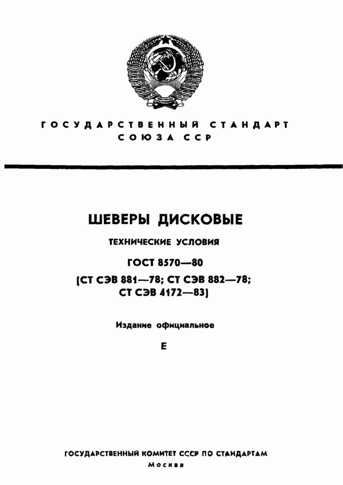 Обложка ГОСТ 8570-80 Шеверы дисковые. Технические условия