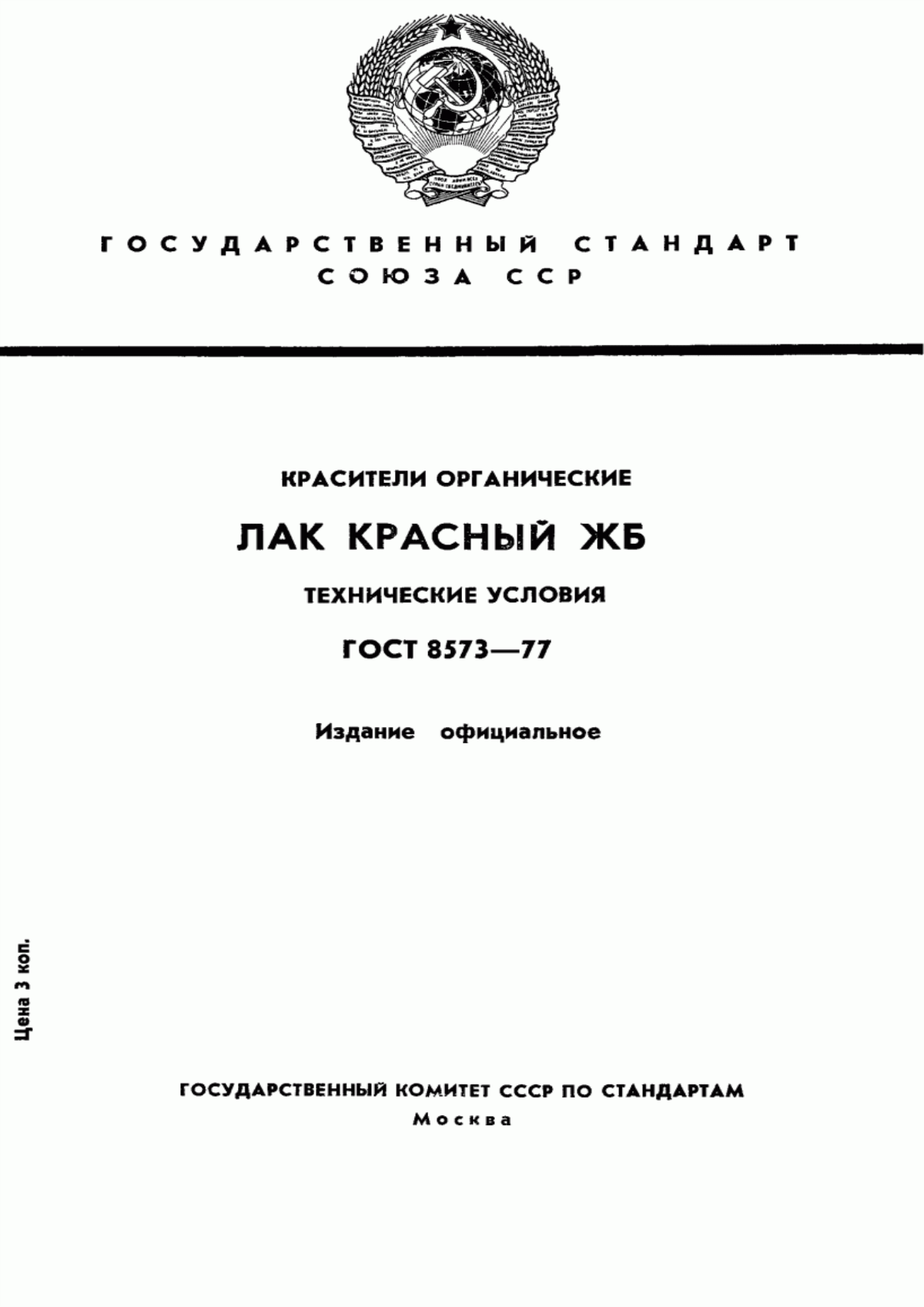 Обложка ГОСТ 8573-77 Красители органические. Лак красный ЖБ. Технические условия