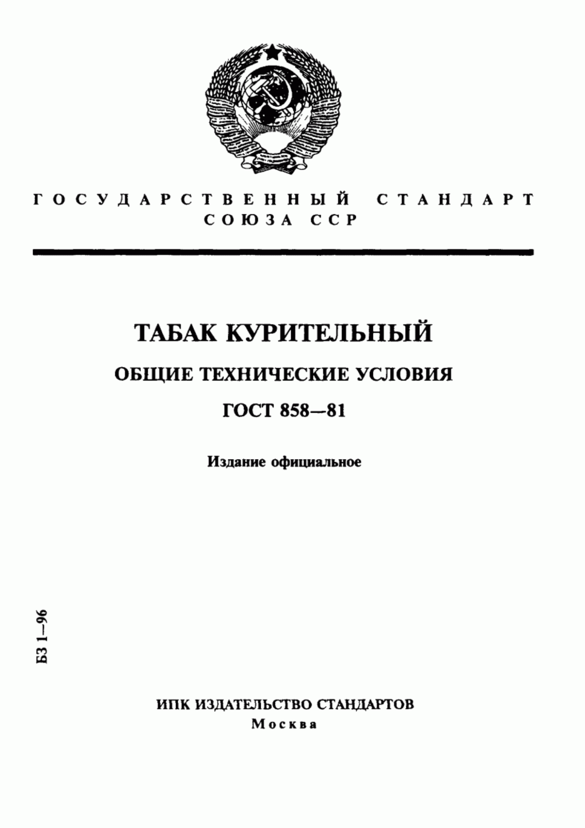 Обложка ГОСТ 858-81 Табак курительный. Общие технические условия