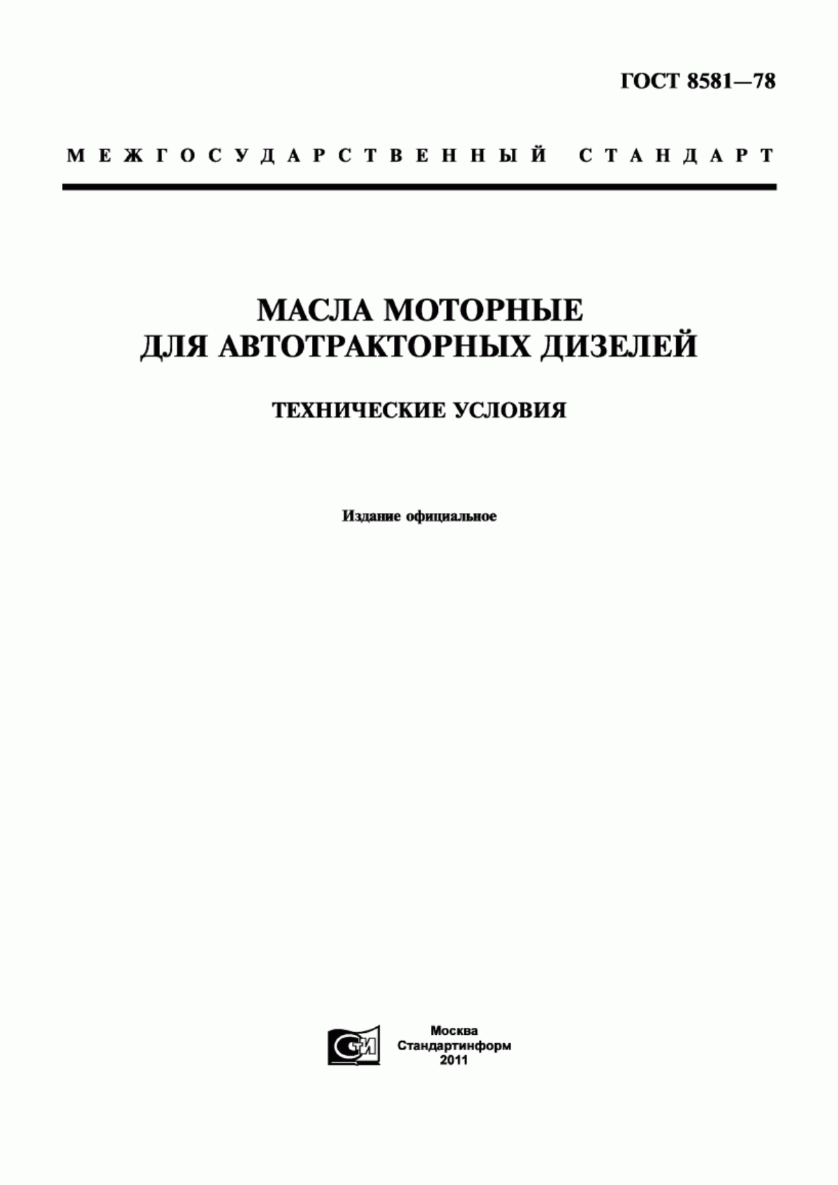 Обложка ГОСТ 8581-78 Масла моторные для автотракторных дизелей. Технические условия