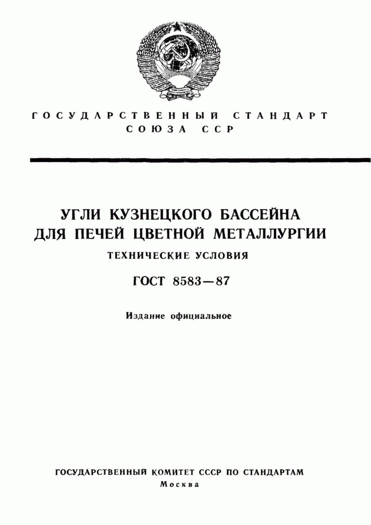 Обложка ГОСТ 8583-87 Угли Кузнецкого бассейна для печей цветной металлургии. Технические условия