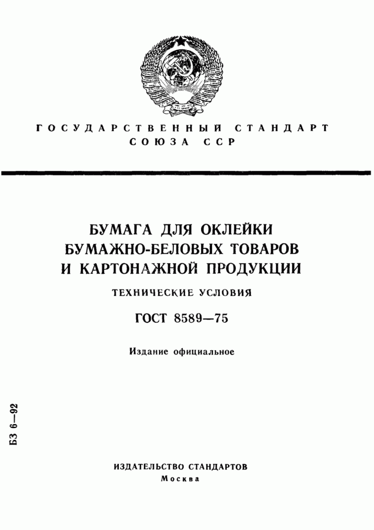 Обложка ГОСТ 8589-75 Бумага для оклейки бумажно-беловых товаров и картонажной продукции. Технические условия