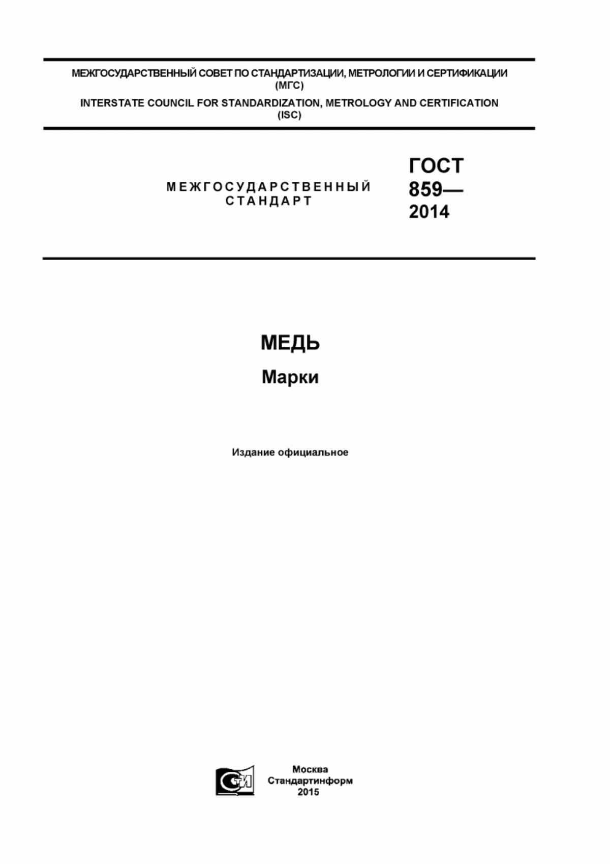 Стандарт 2014. Медь ГОСТ 859-2014. М00б ГОСТ 859 2014. М0 ГОСТ 859-2014. Медь м0 ГОСТ 859-2014.