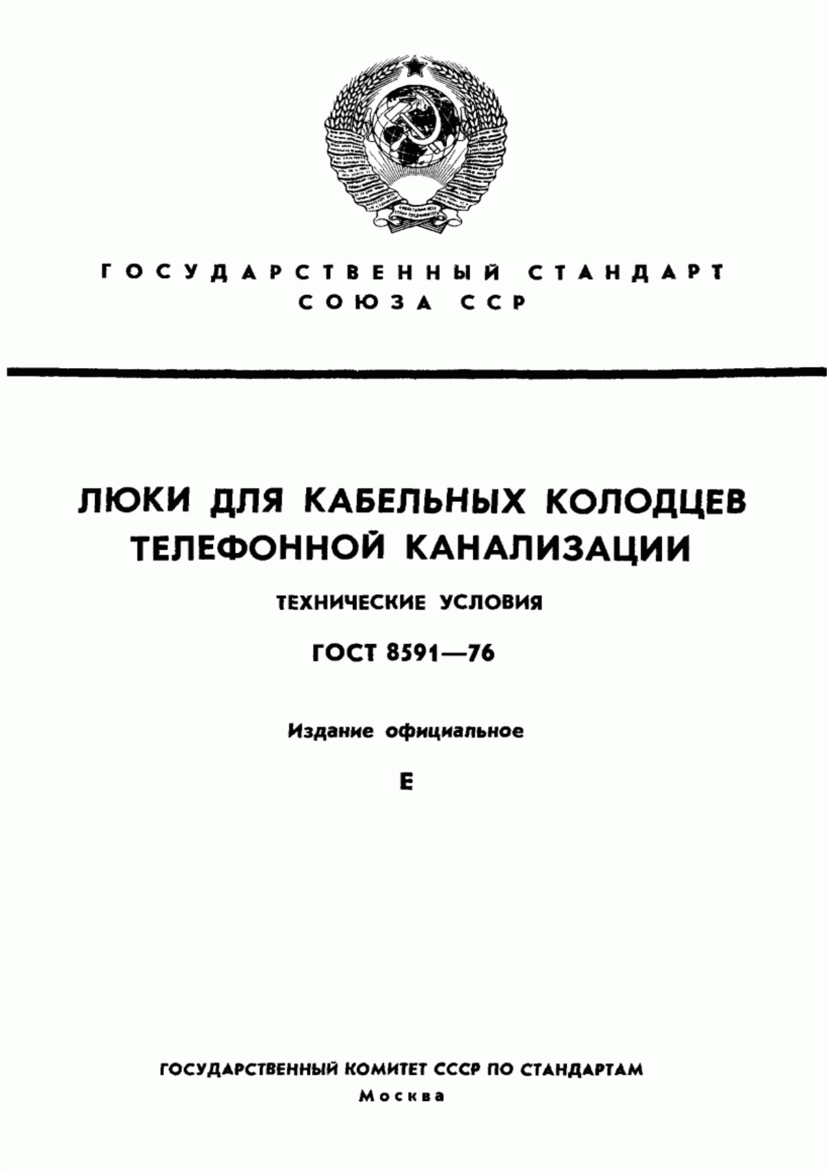 Обложка ГОСТ 8591-76 Люки для кабельных колодцев телефонной канализации. Технические условия