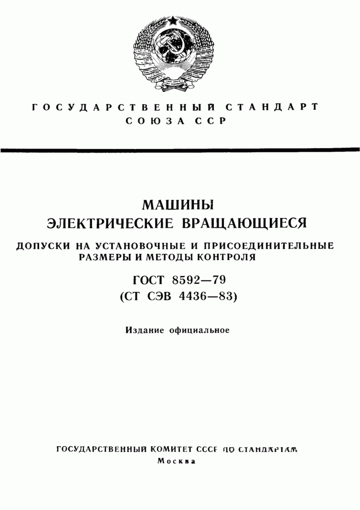 Обложка ГОСТ 8592-79 Машины электрические вращающиеся. Допуски на установочные и присоединительные размеры и методы контроля