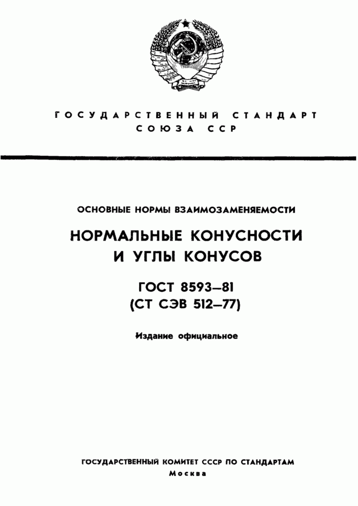 Обложка ГОСТ 8593-81 Основные нормы взаимозаменяемости. Нормальные конусности и углы конусов