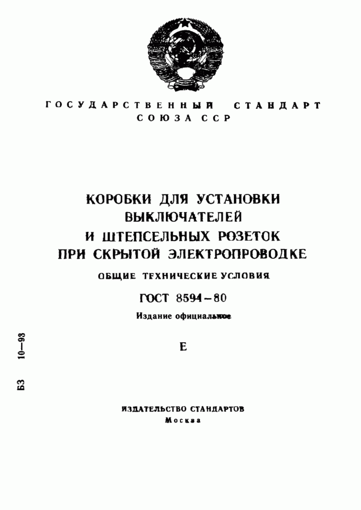 Обложка ГОСТ 8594-80 Коробки для установки выключателей и штепсельных розеток при скрытой электропроводке. Общие технические условия