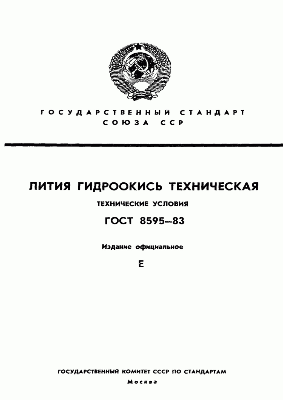 Обложка ГОСТ 8595-83 Лития гидроокись техническая. Технические условия