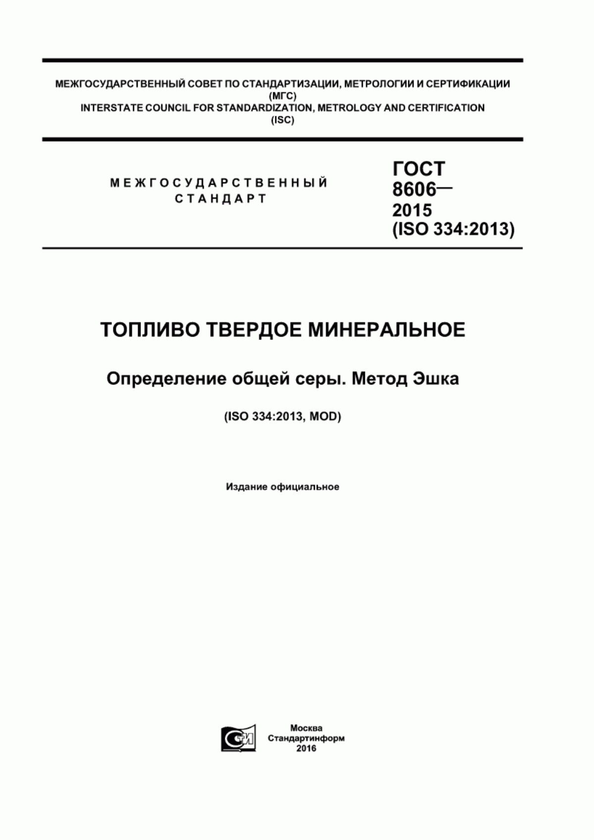 Обложка ГОСТ 8606-2015 Топливо твердое минеральное. Определение общей серы. Метод Эшка