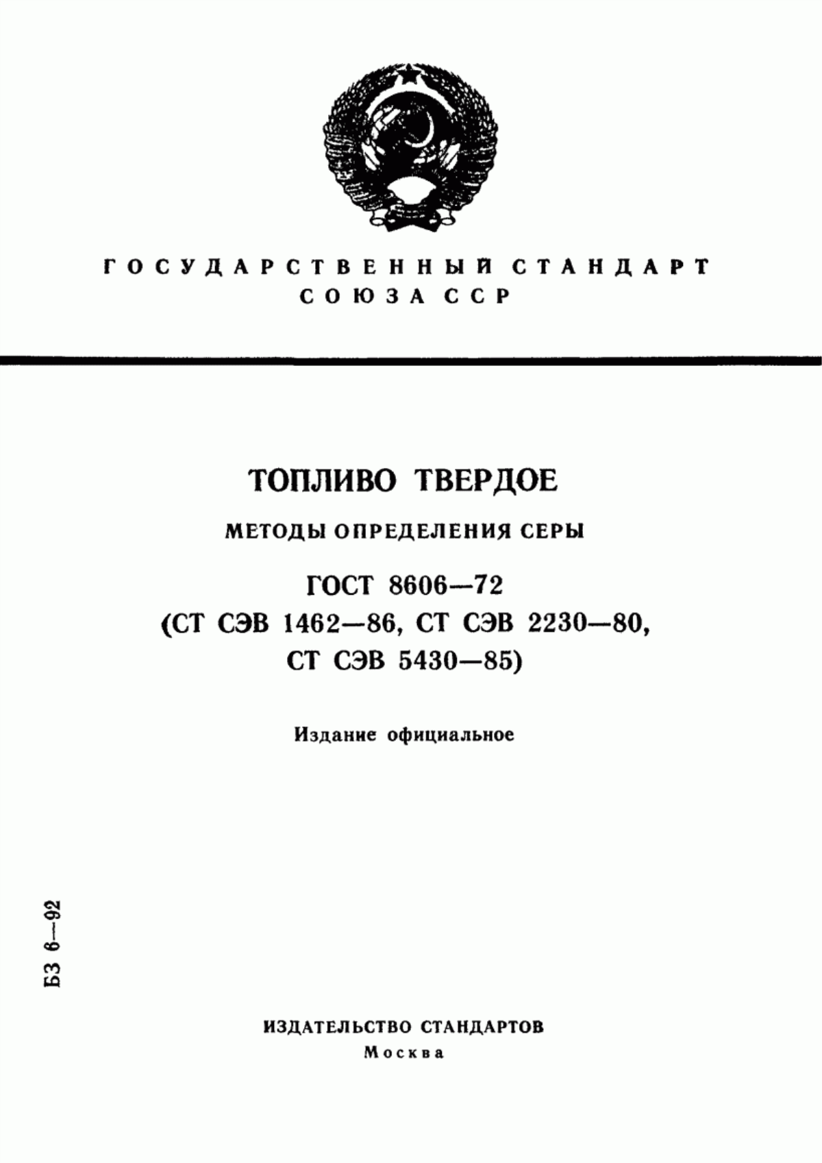 Обложка ГОСТ 8606-72 Топливо твердое. Методы определения серы