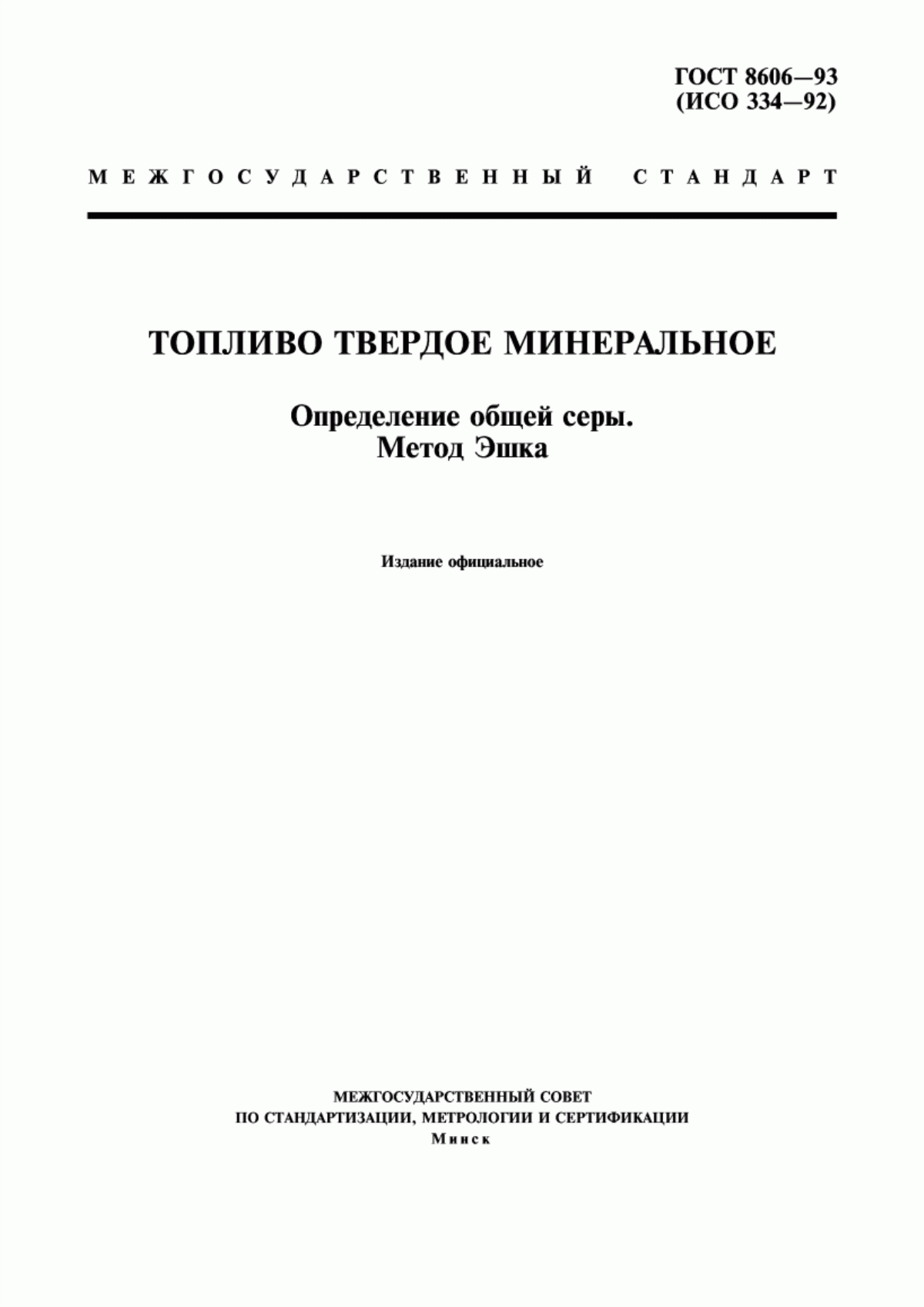 Обложка ГОСТ 8606-93 Топливо твердое минеральное. Определение общей серы. Метод Эшка