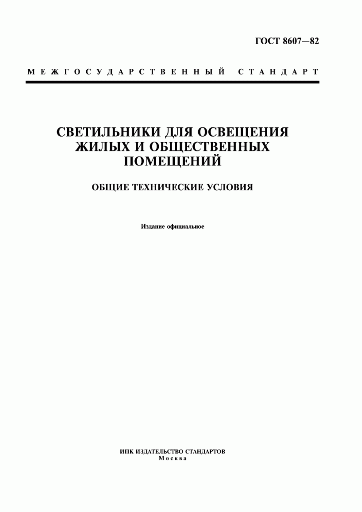 Обложка ГОСТ 8607-82 Светильники для освещения жилых и общественных помещений. Общие технические условия