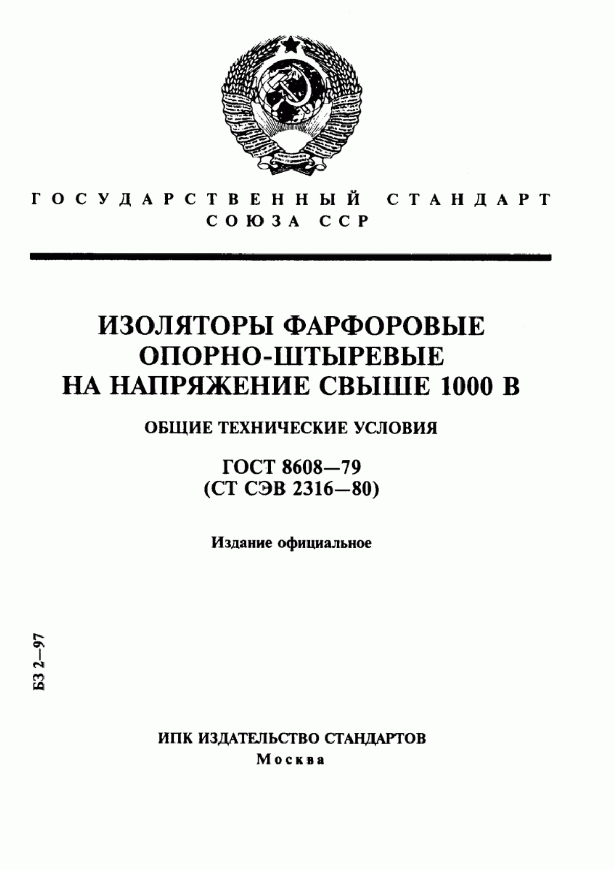 Обложка ГОСТ 8608-79 Изоляторы фарфоровые опорно-штыревые на напряжение свыше 1000 В. Общие технические условия