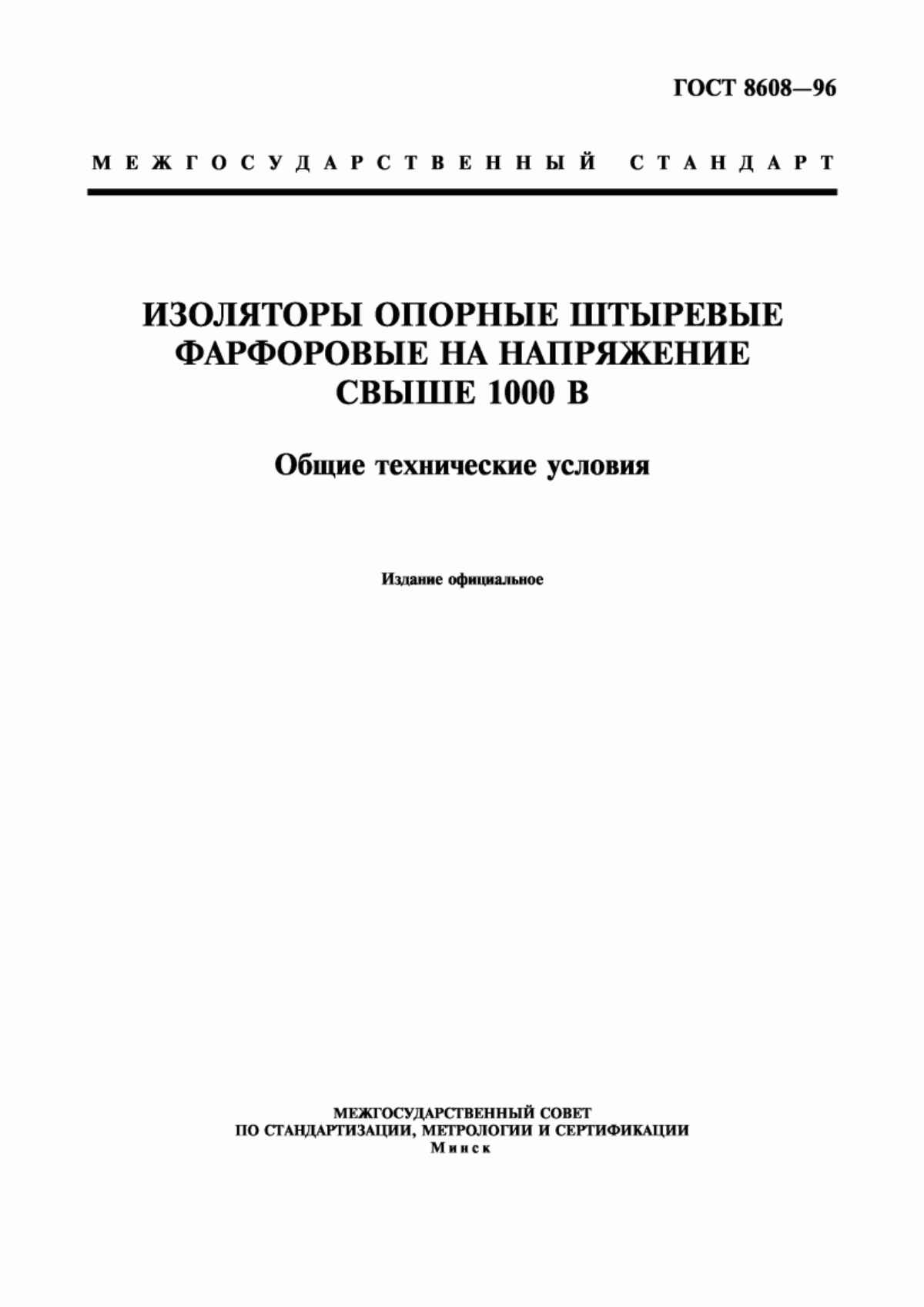 Обложка ГОСТ 8608-96 Изоляторы опорные штыревые фарфоровые на напряжение свыше 1000 В. Общие технические условия