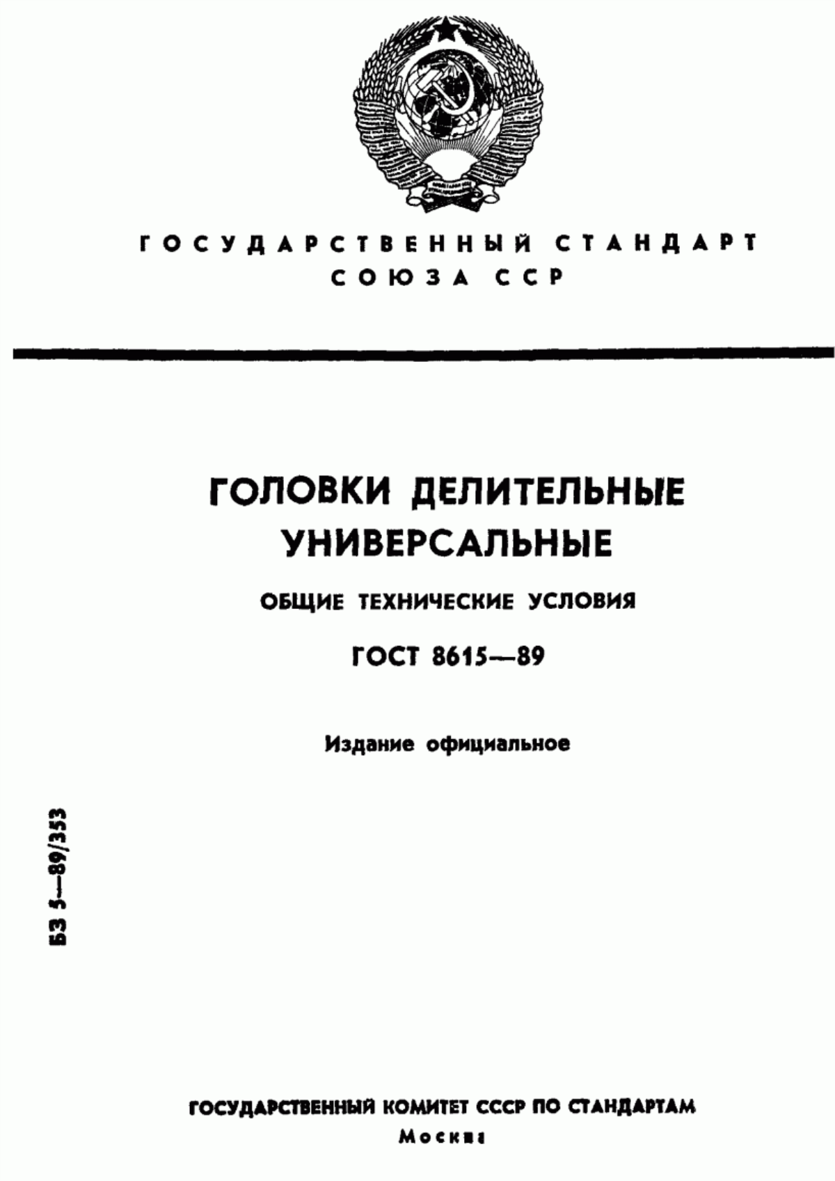 Обложка ГОСТ 8615-89 Головки делительные универсальные. Общие технические условия