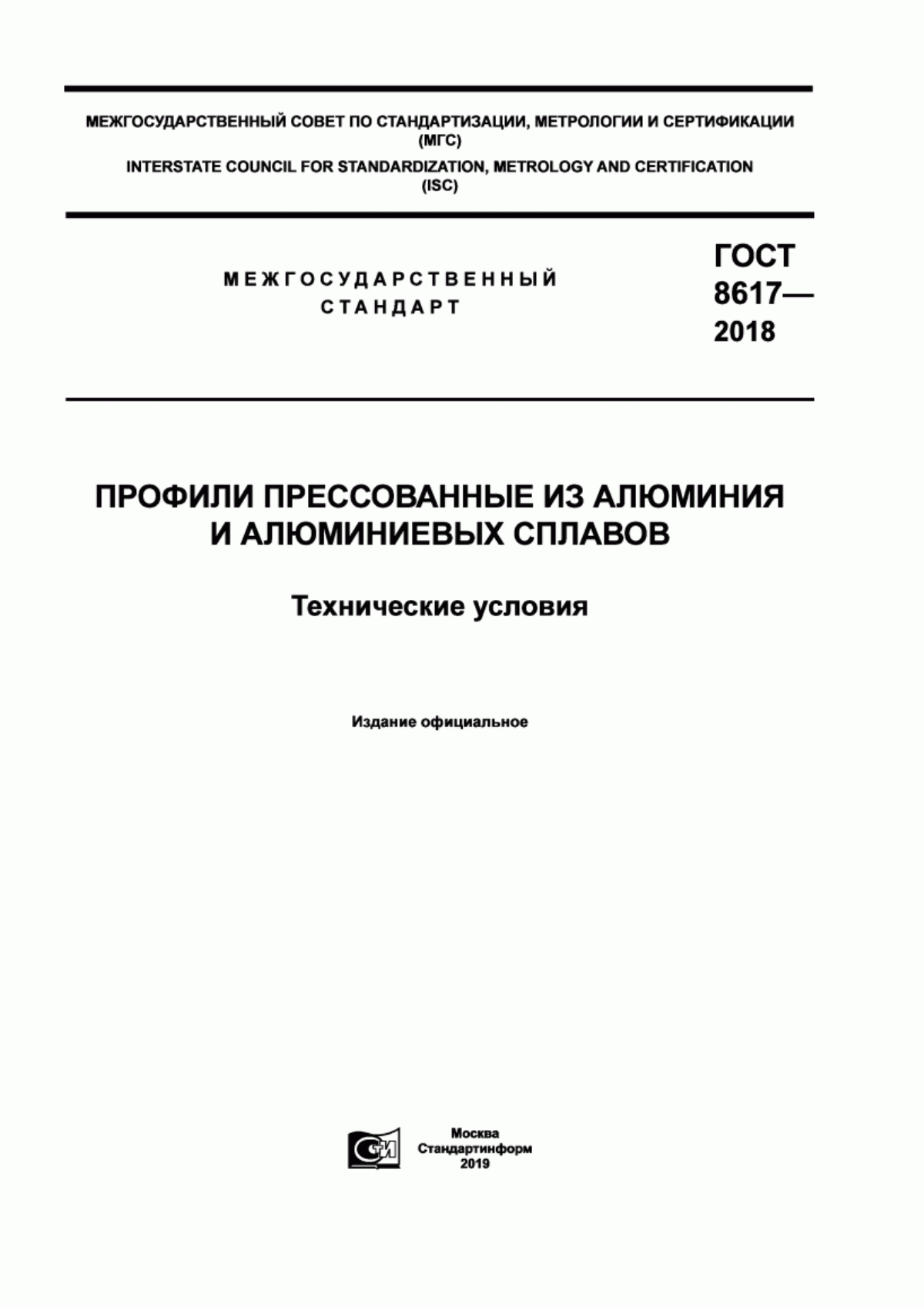 Обложка ГОСТ 8617-2018 Профили прессованные из алюминия и алюминиевых сплавов. Технические условия