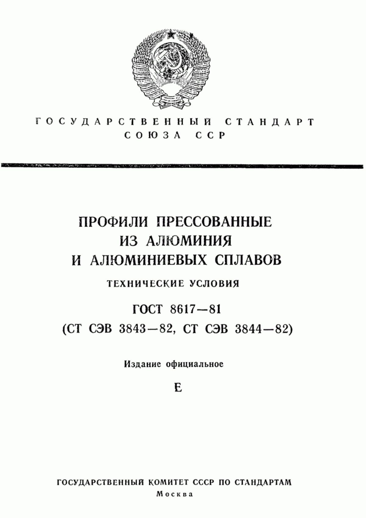 Обложка ГОСТ 8617-81 Профили прессованные из алюминия и алюминиевых сплавов. Технические условия