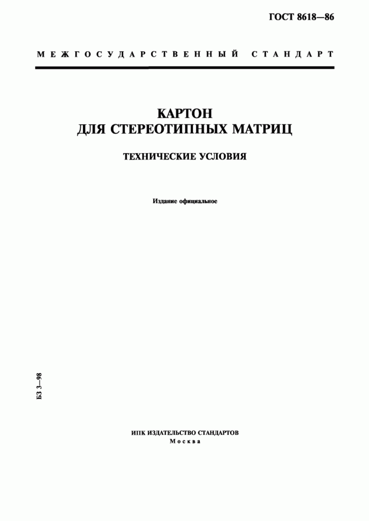 Обложка ГОСТ 8618-86 Картон для стереотипных матриц. Технические условия