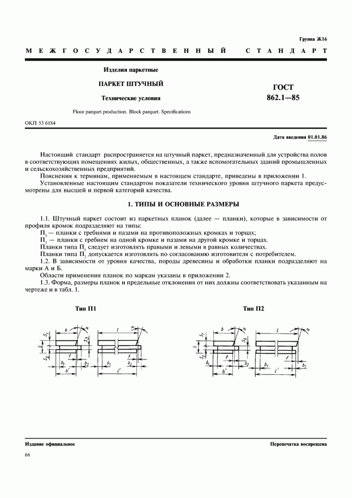 Обложка ГОСТ 862.1-85 Изделия паркетные. Паркет штучный. Технические условия