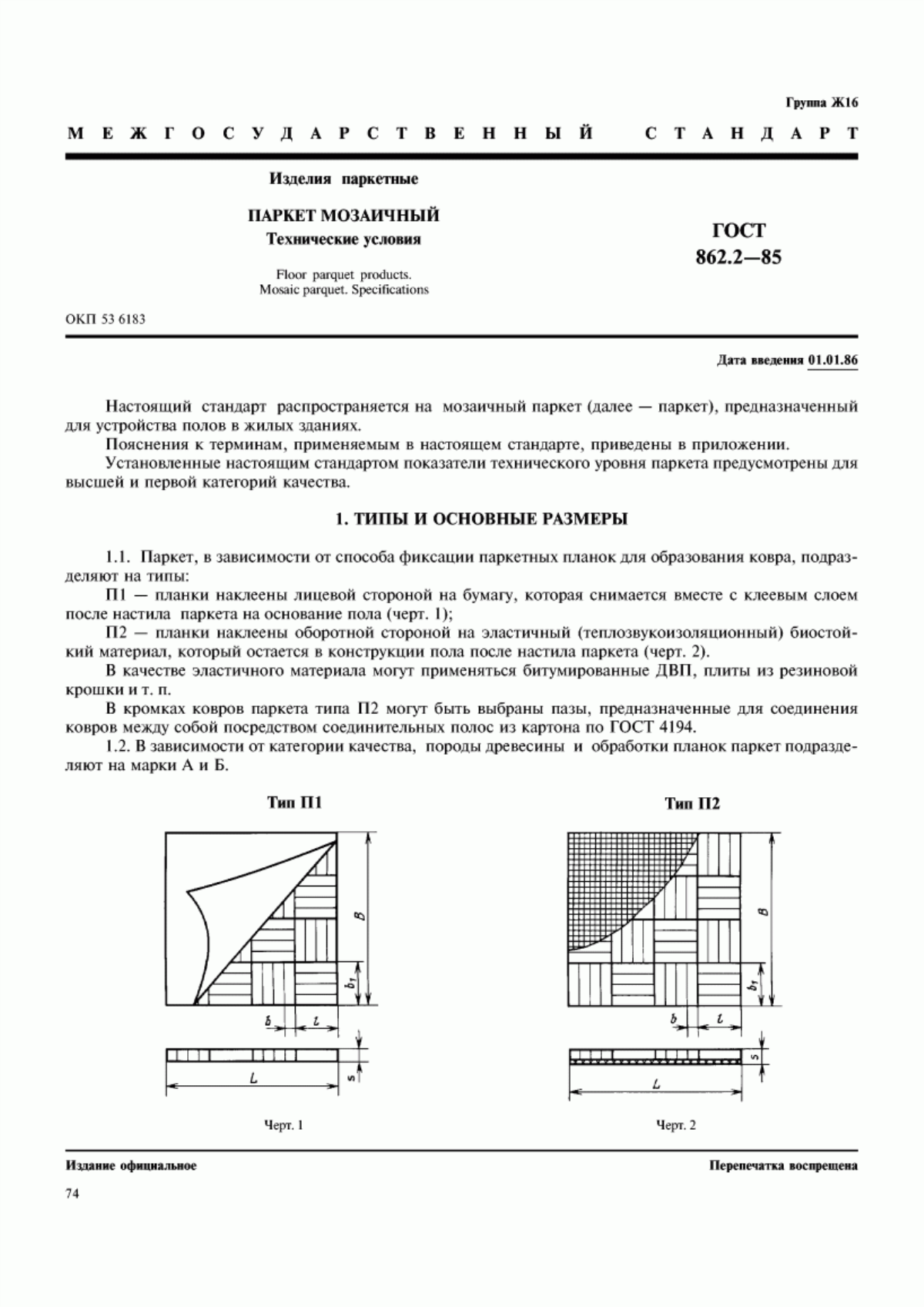 Обложка ГОСТ 862.2-85 Изделия паркетные. Паркет мозаичный. Технические условия