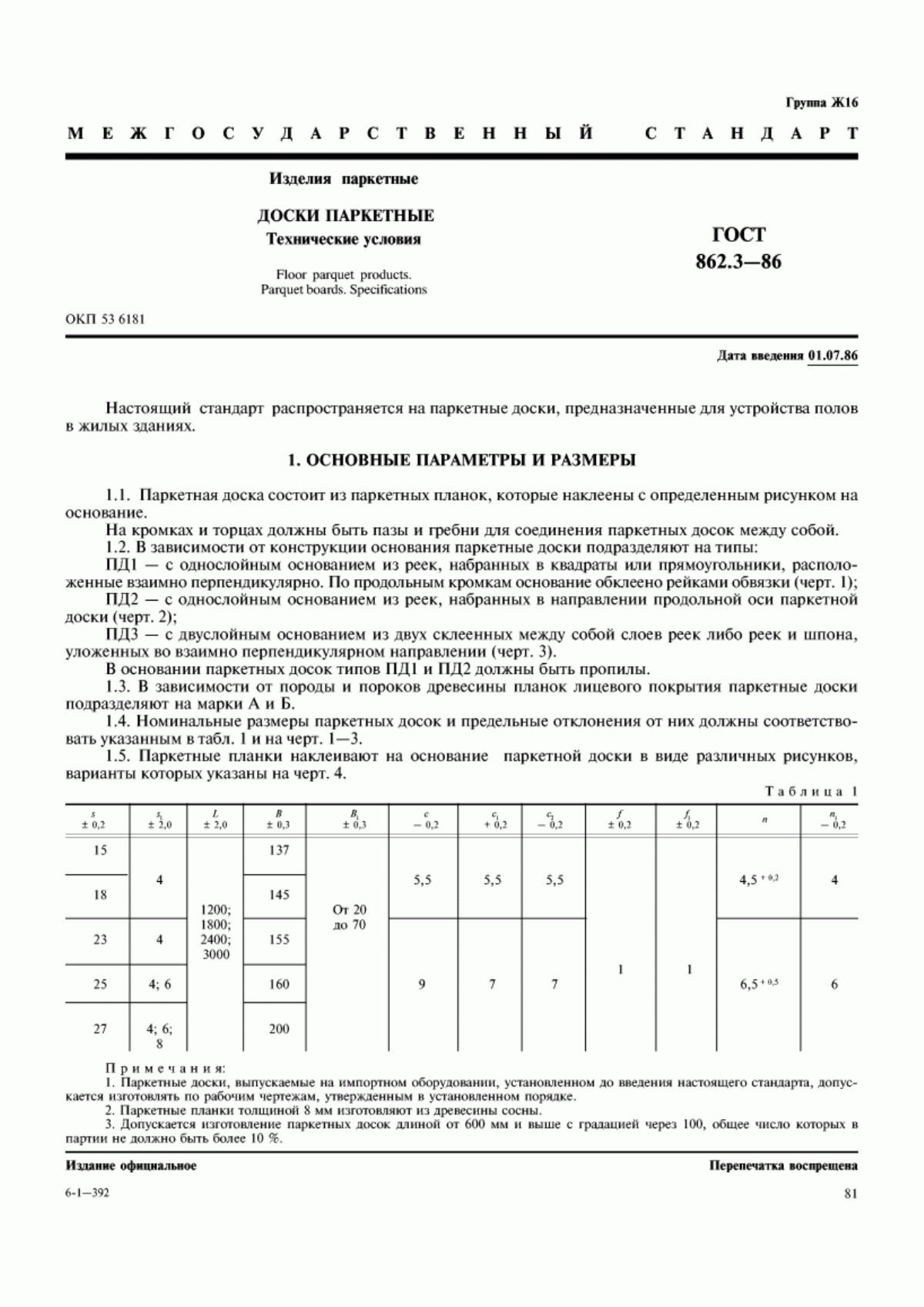 Обложка ГОСТ 862.3-86 Изделия паркетные. Доски паркетные. Технические условия