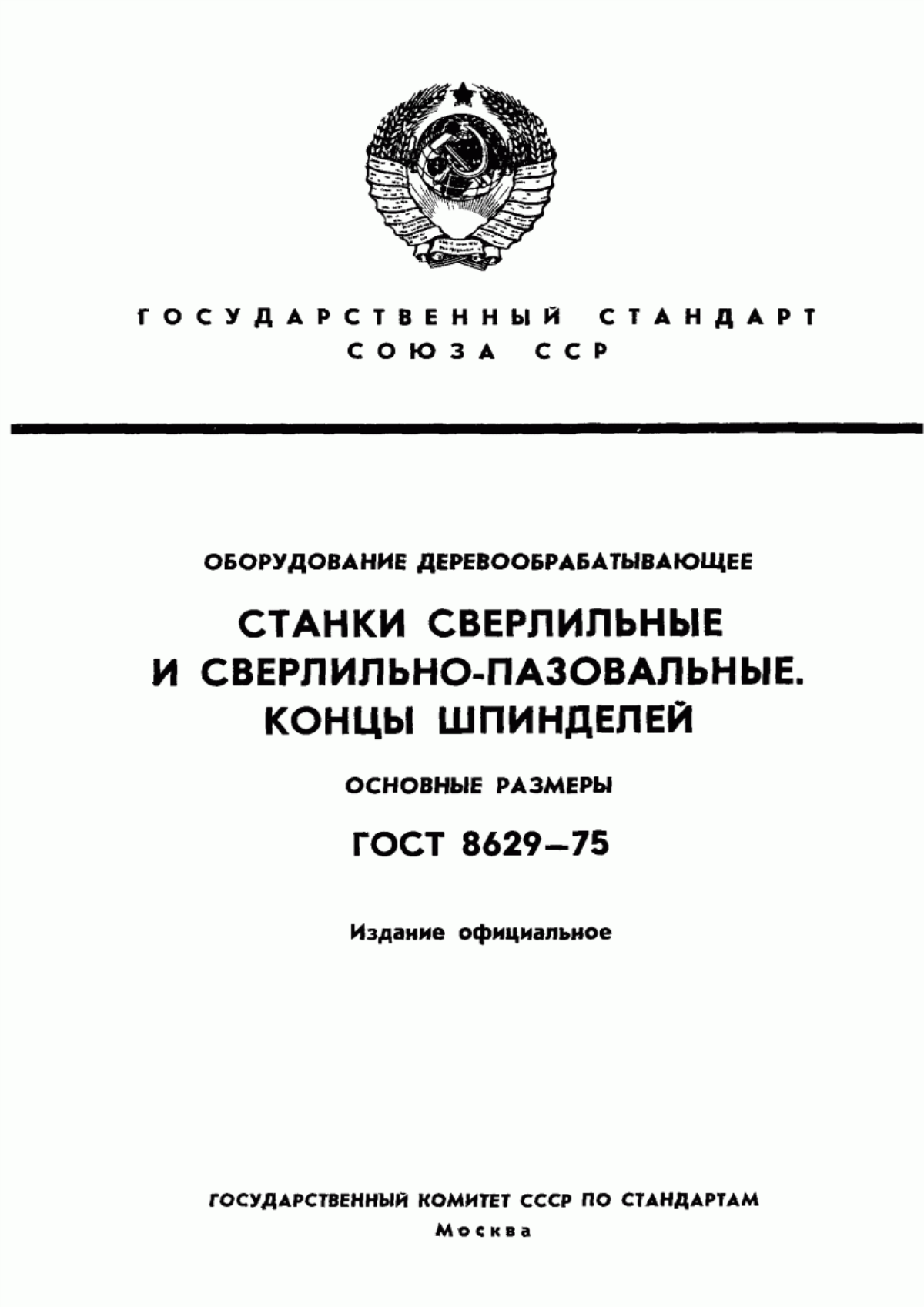 Обложка ГОСТ 8629-75 Деревообрабатывающее оборудование. Концы шпинделей сверлильных и сверлильно-пазовальных станков. Присоединительные размеры