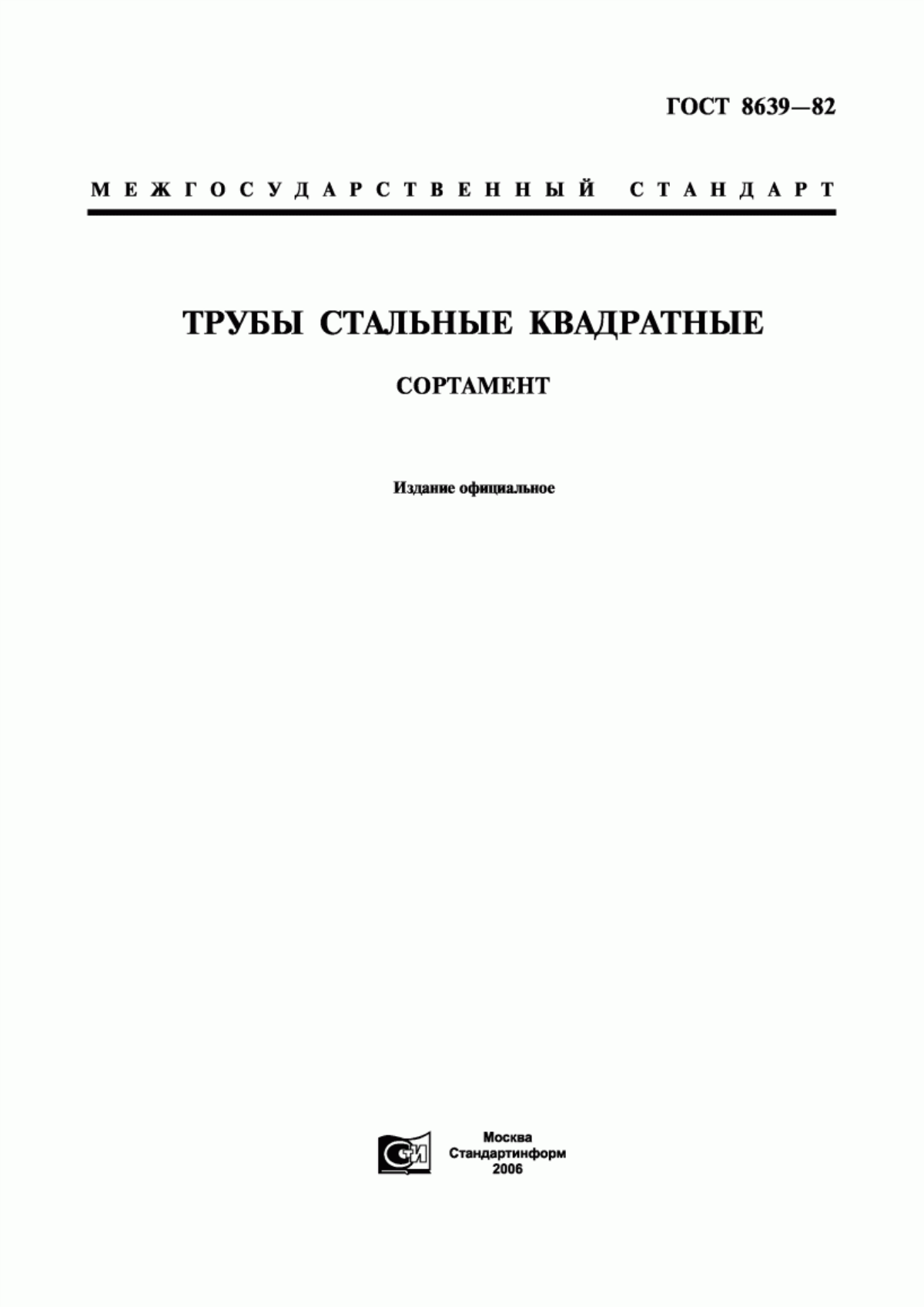 Обложка ГОСТ 8639-82 Трубы стальные квадратные. Сортамент