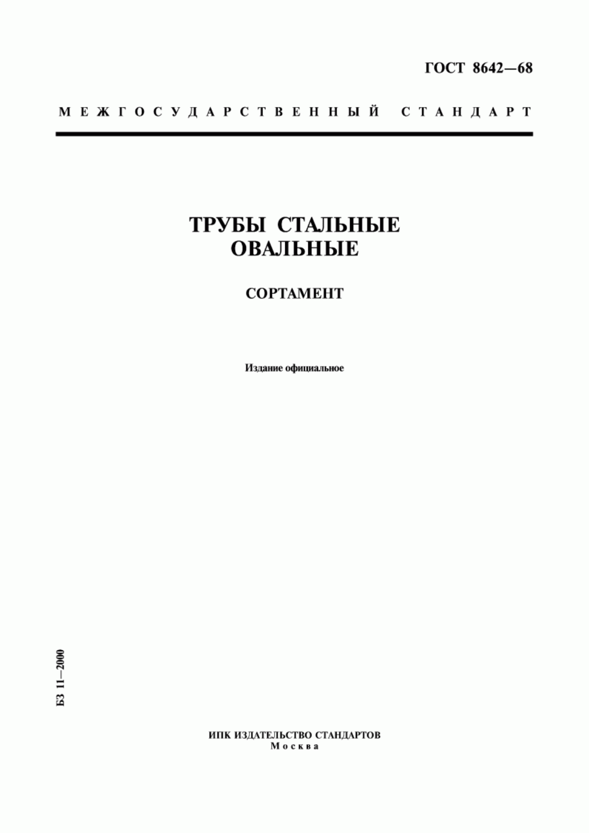 Обложка ГОСТ 8642-68 Трубы стальные овальные. Сортамент