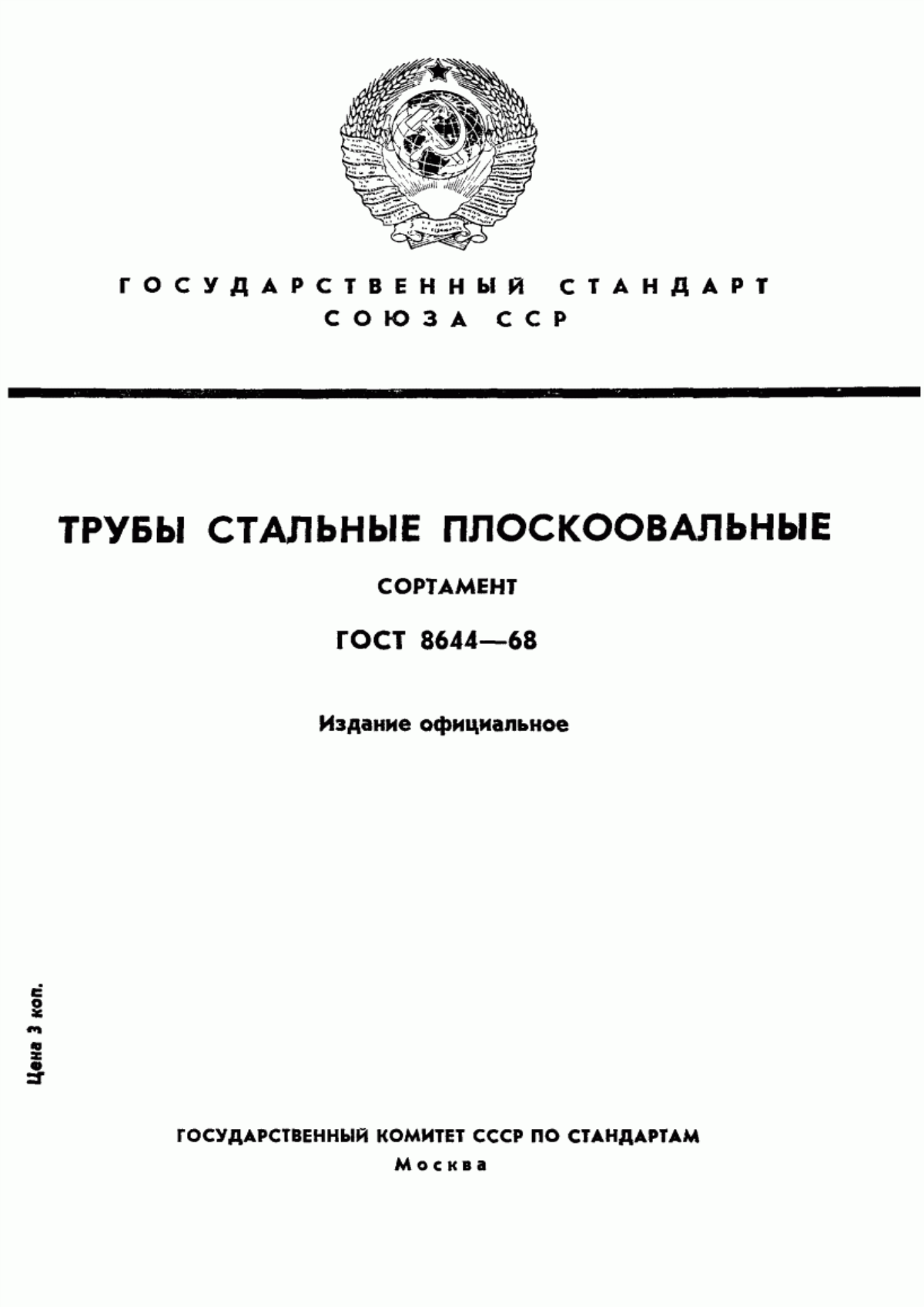 Обложка ГОСТ 8644-68 Трубы стальные плоскоовальные. Сортамент