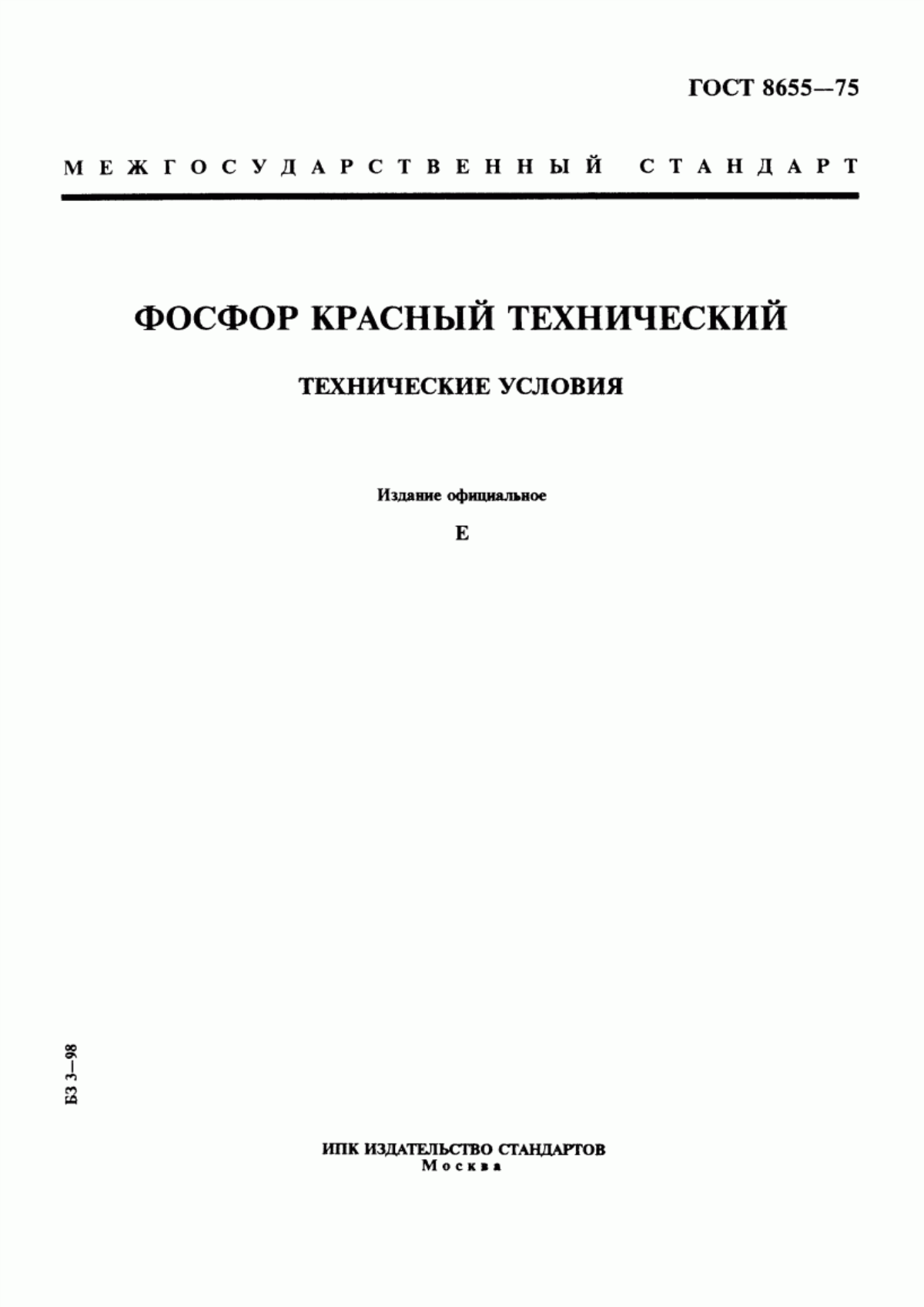 Обложка ГОСТ 8655-75 Фосфор красный технический. Технические условия