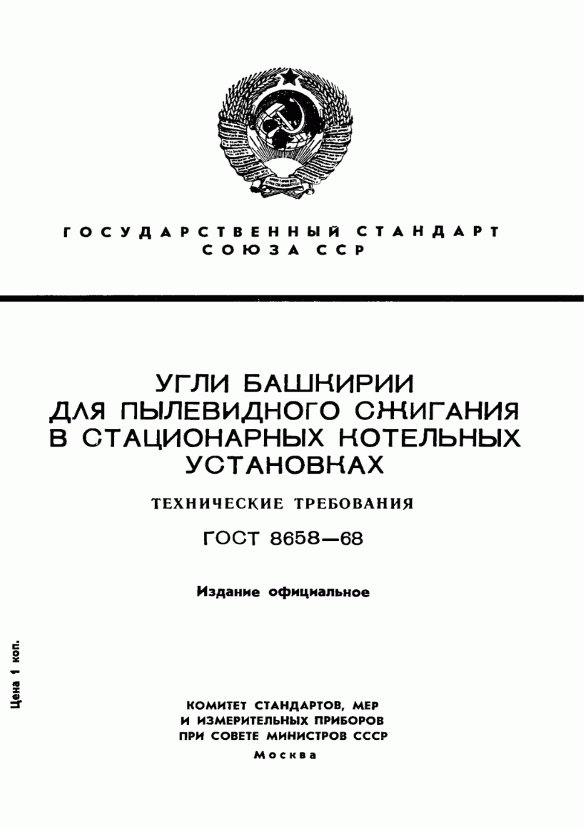 Обложка ГОСТ 8658-68 Угли Башкирии для пылевидного сжигания в стационарных котельных установках. Технические требования