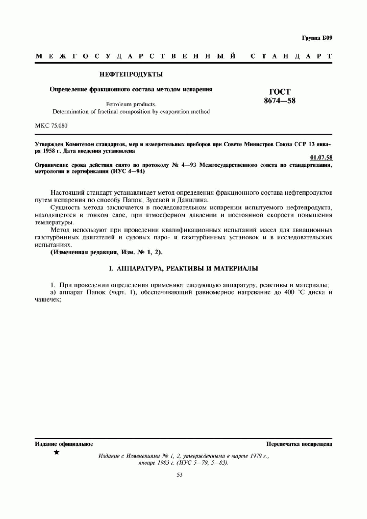 Обложка ГОСТ 8674-58 Нефтепродукты. Определение фракционного состава методом испарения