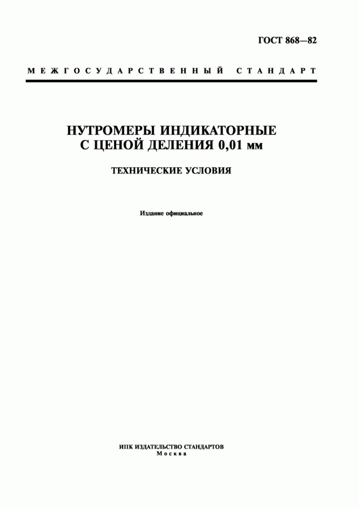 Обложка ГОСТ 868-82 Нутромеры индикаторные с ценой деления 0,01 мм. Технические условия