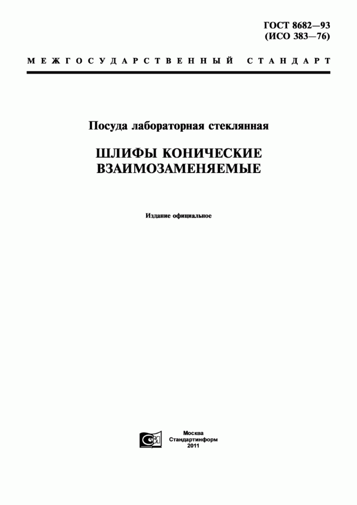 Обложка ГОСТ 8682-93 Посуда лабораторная стеклянная. Шлифы конические взаимозаменяемые