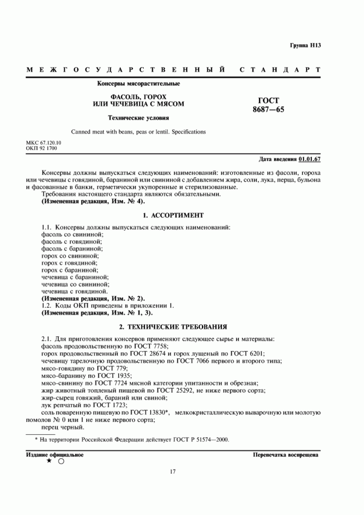 Обложка ГОСТ 8687-65 Консервы мясорастительные. Фасоль, горох или чечевица с мясом. Технические условия