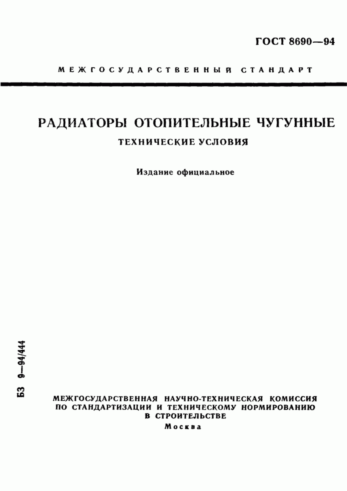 Обложка ГОСТ 8690-94 Радиаторы отопительные чугунные. Технические условия