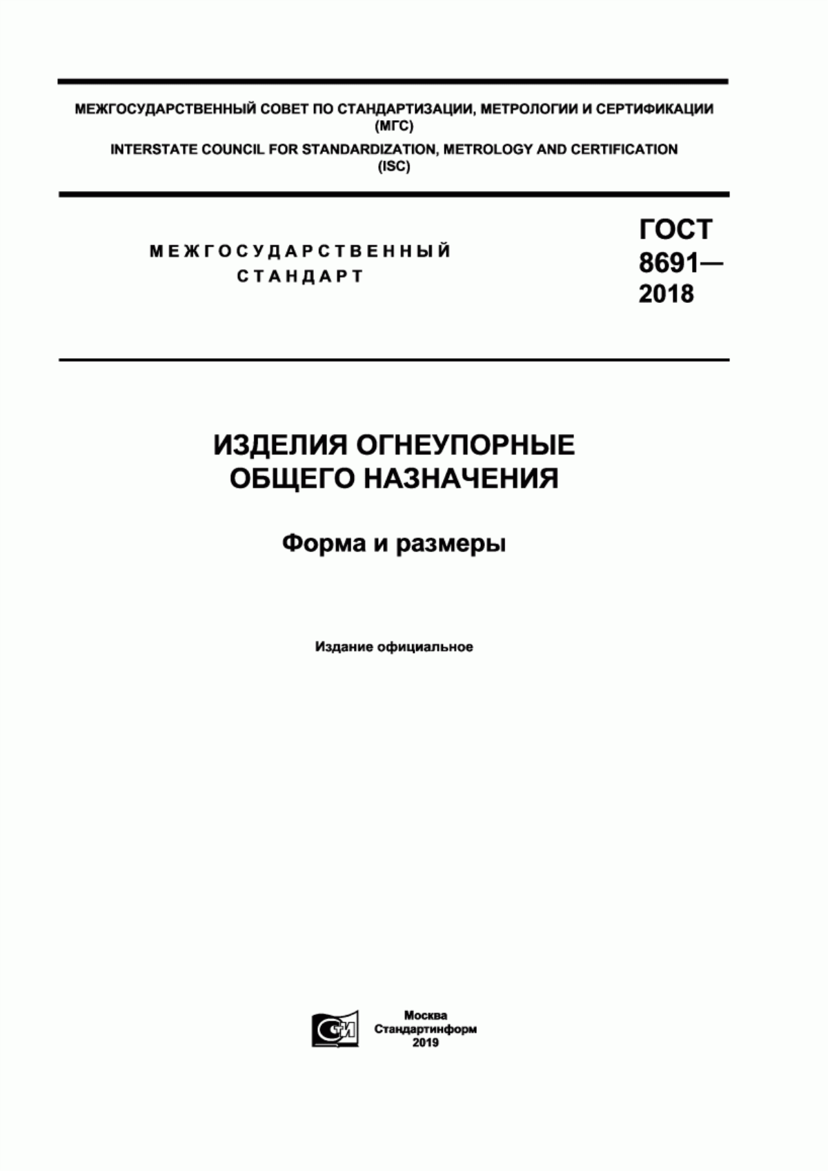 Обложка ГОСТ 8691-2018 Изделия огнеупорные общего назначения. Форма и размеры